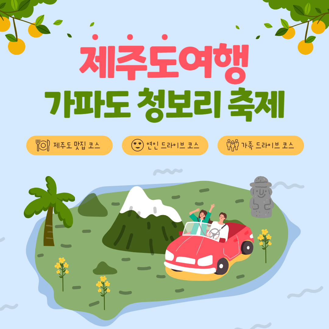 제주 가파도청보리축제 기간 맛집 주차 총정리