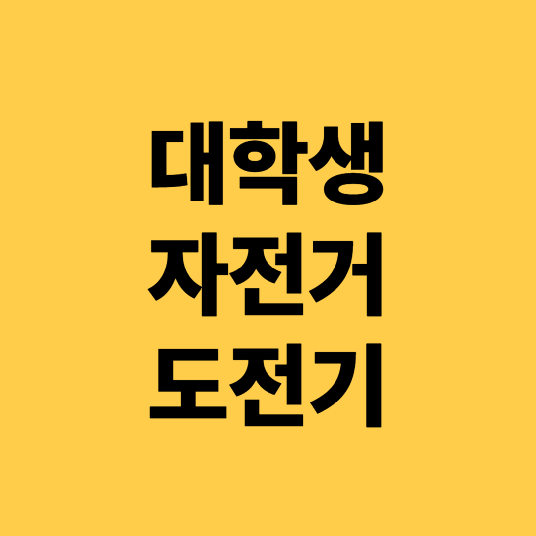 대학생 자전거 도전기(취미, 여행, 자기관리)