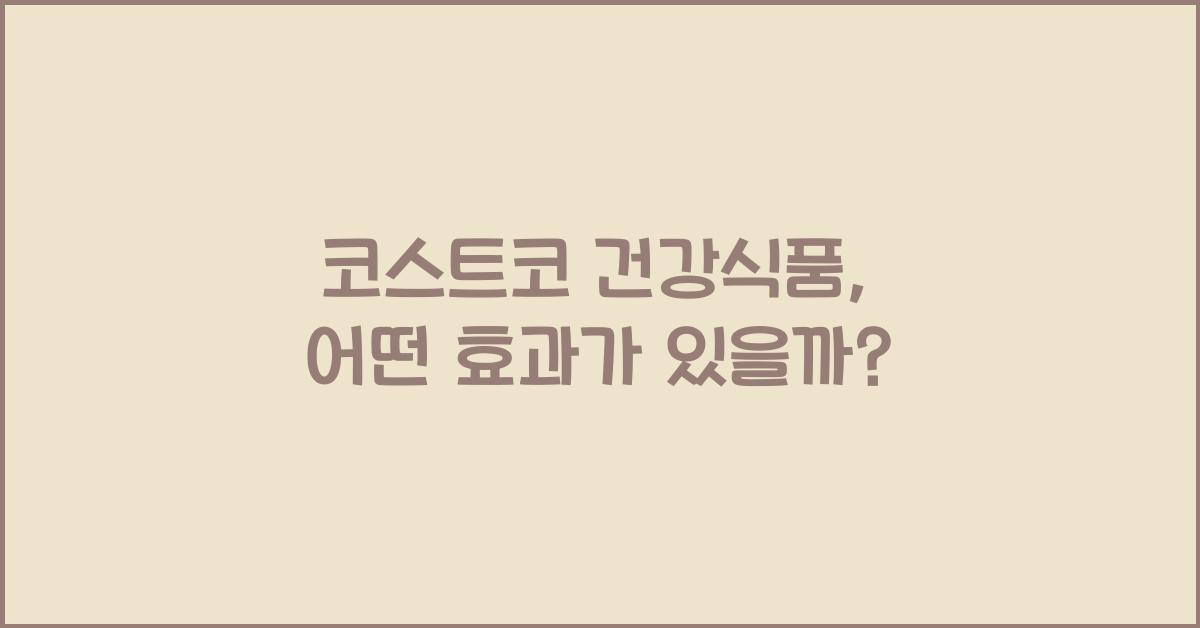 코스트코 건강식품