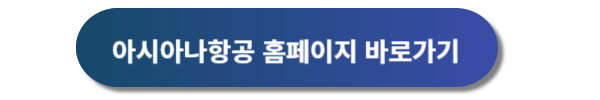아시아나항공 마일리지 사용방법, 마일리지 항공권, 마일리지 기준표