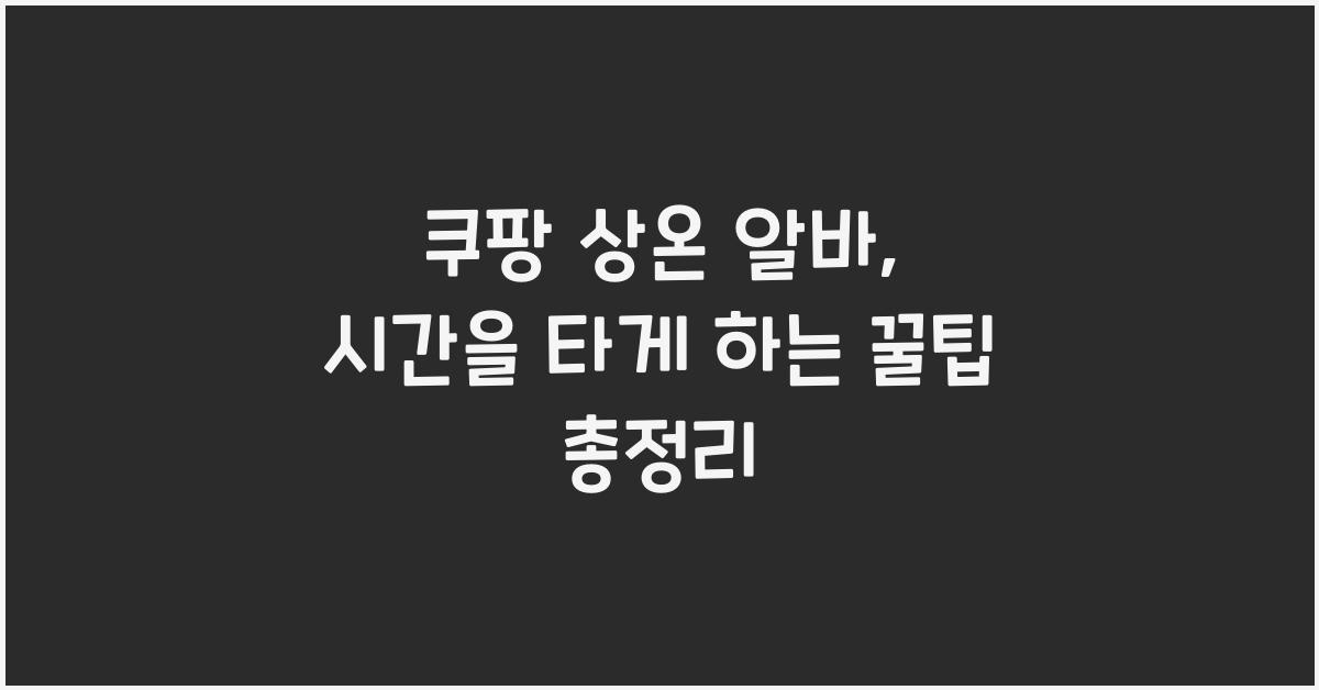 쿠팡 상온 알바