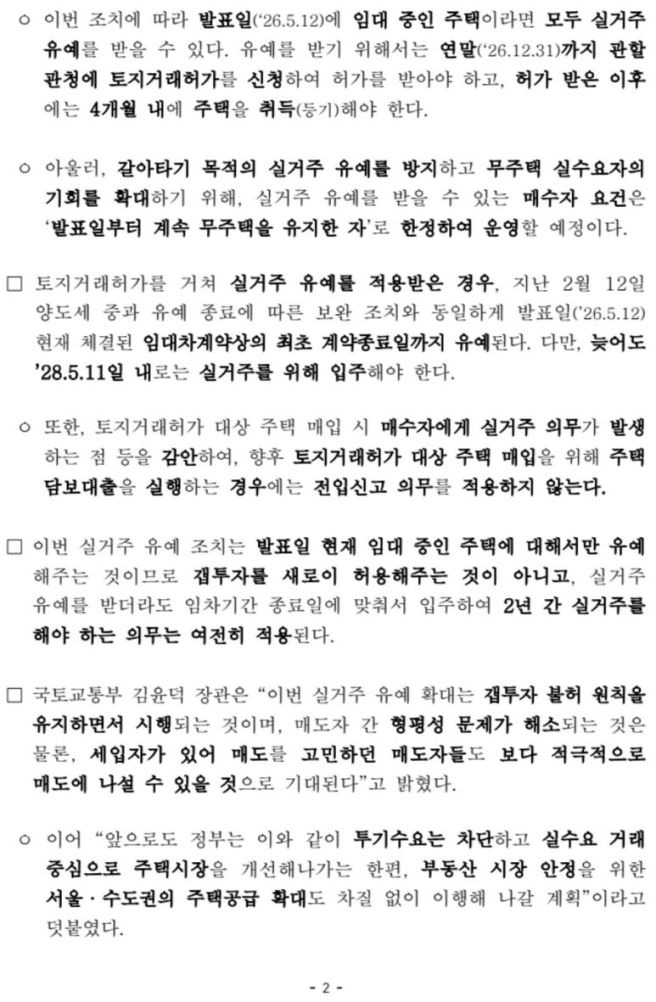 토지거래 허가구역 세입자 낀 주택 실거주 의무 유예 확대! '매물 잠김' 해소될까? (2026 최신 정책 총정리)