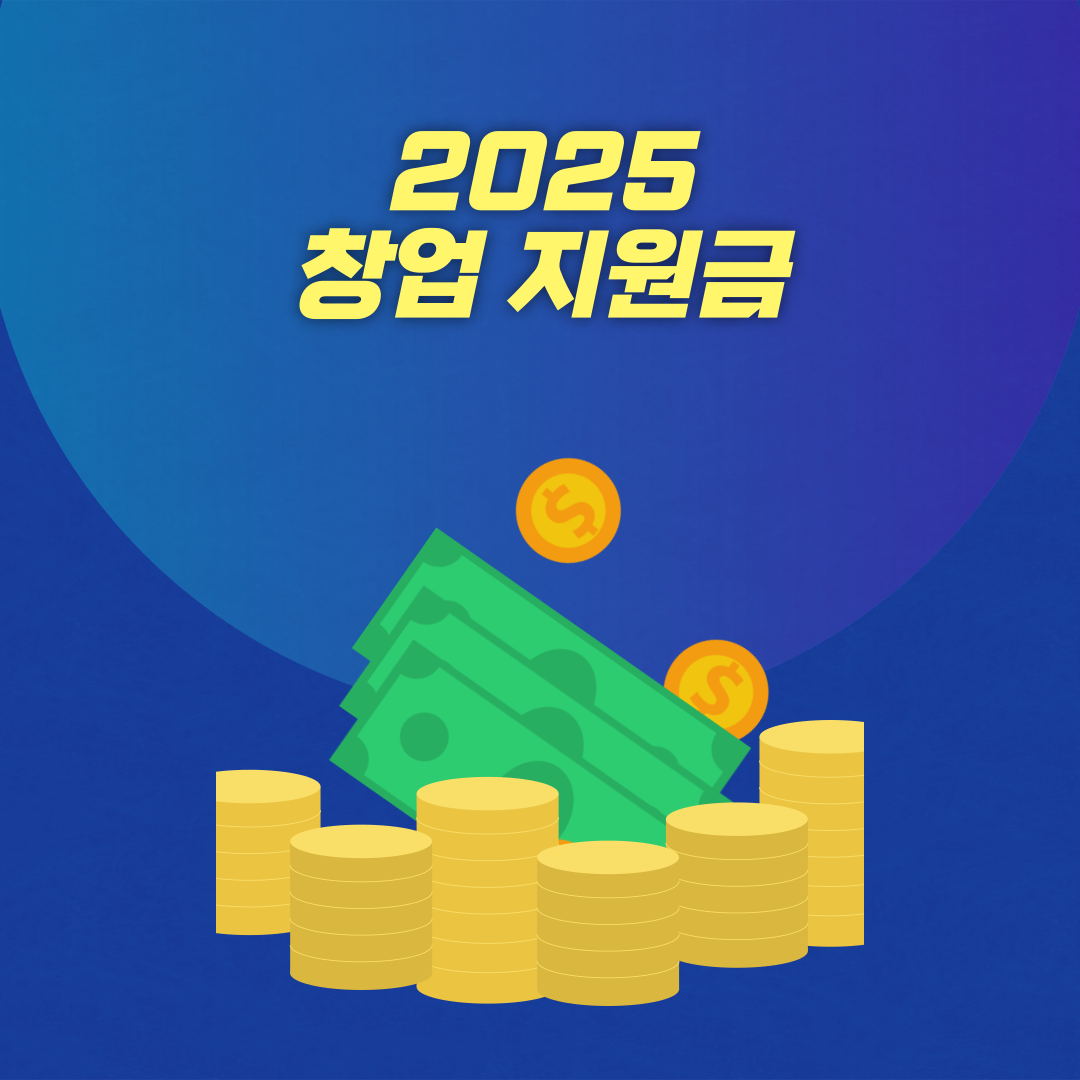 2025 창업 지원금 신청 방법 및 대상 총정리
