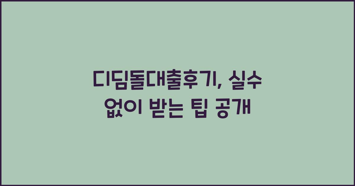 디딤돌대출후기