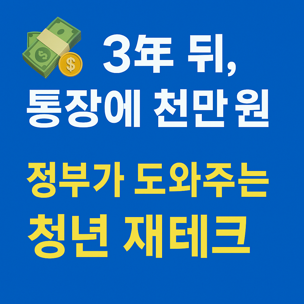 2025년 '청년내일저축계좌' 완벽 정리 - 최대 1,440만 원 지원받는 방법!