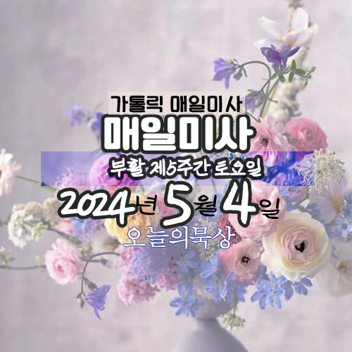 5월4일 미사