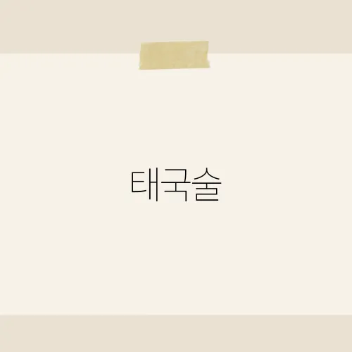 태국술, 여행자들이 주목하는 특별한 맛은?