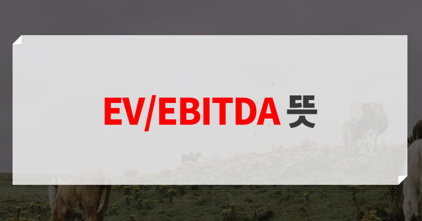 ev/ebitda란 ev/ebitda 개념 소개