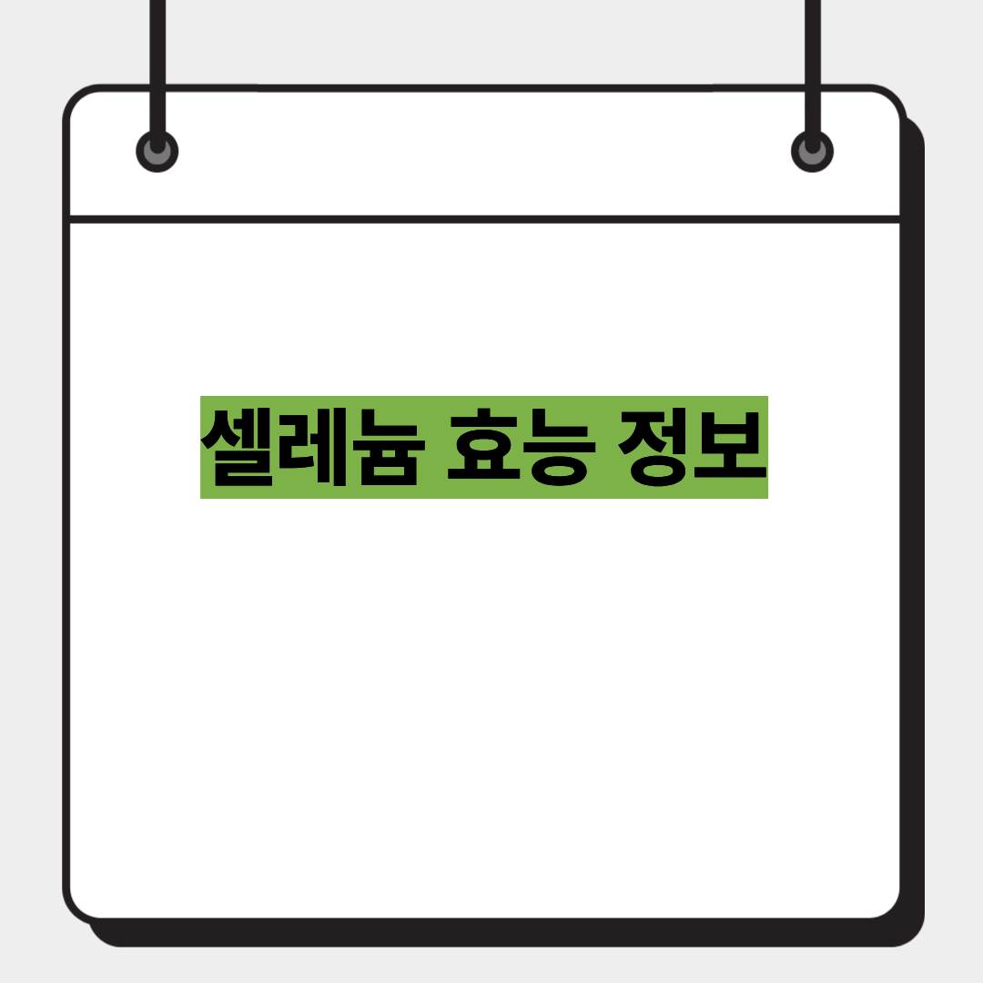 셀레늄 효능 정보 1