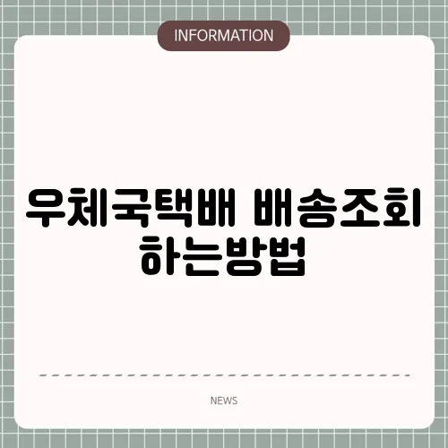 우체국택배 배송조회 하는방법