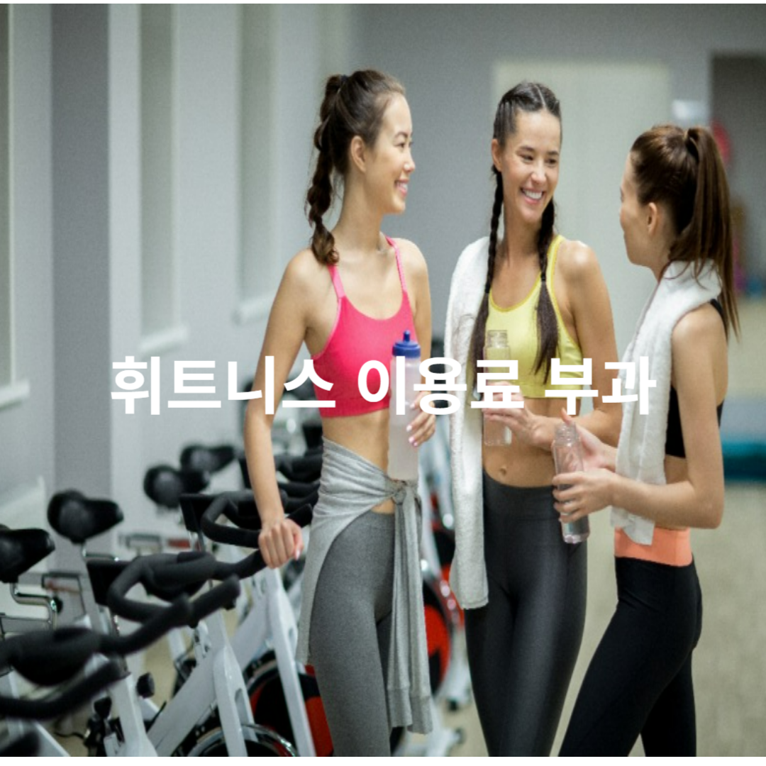 휘트니스 이용료 부과