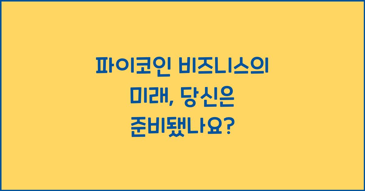 파이코인 비즈니스