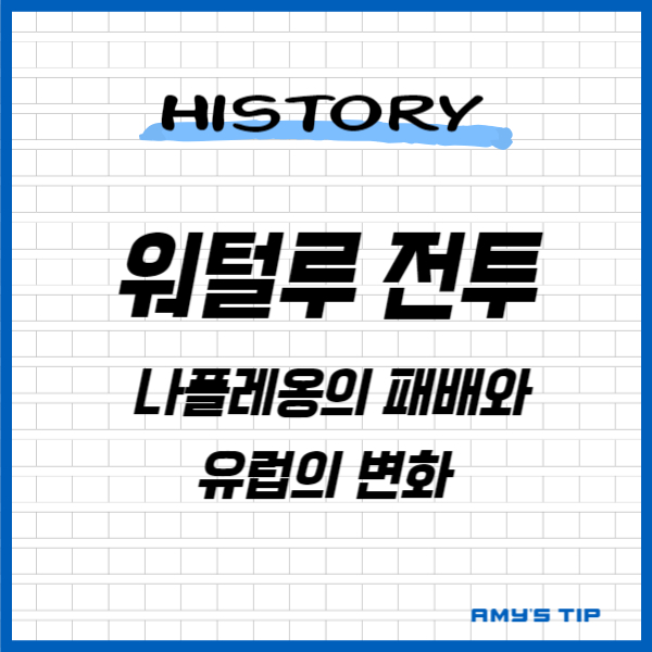 워털루 전투: 나폴레옹의 패배와 유럽의 변화