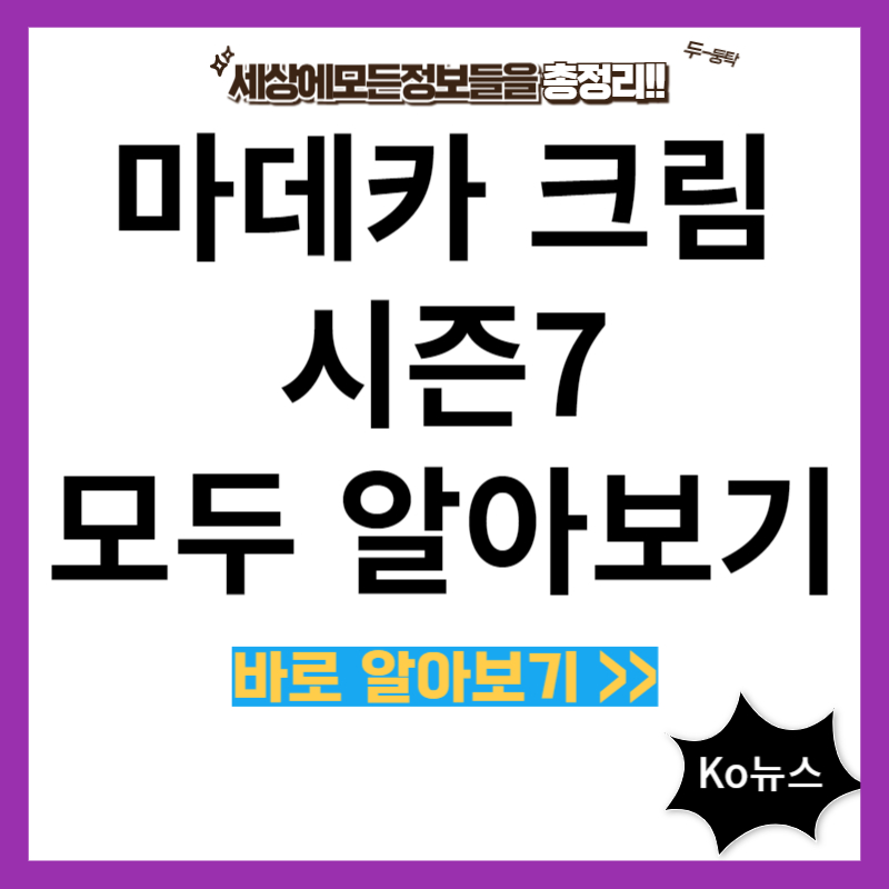 마데카-크림-시즌7