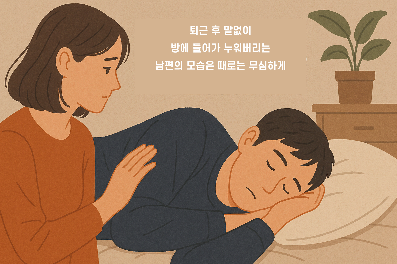 가족을 위해 하루를 살아낸 피로와 책임감이 숨어