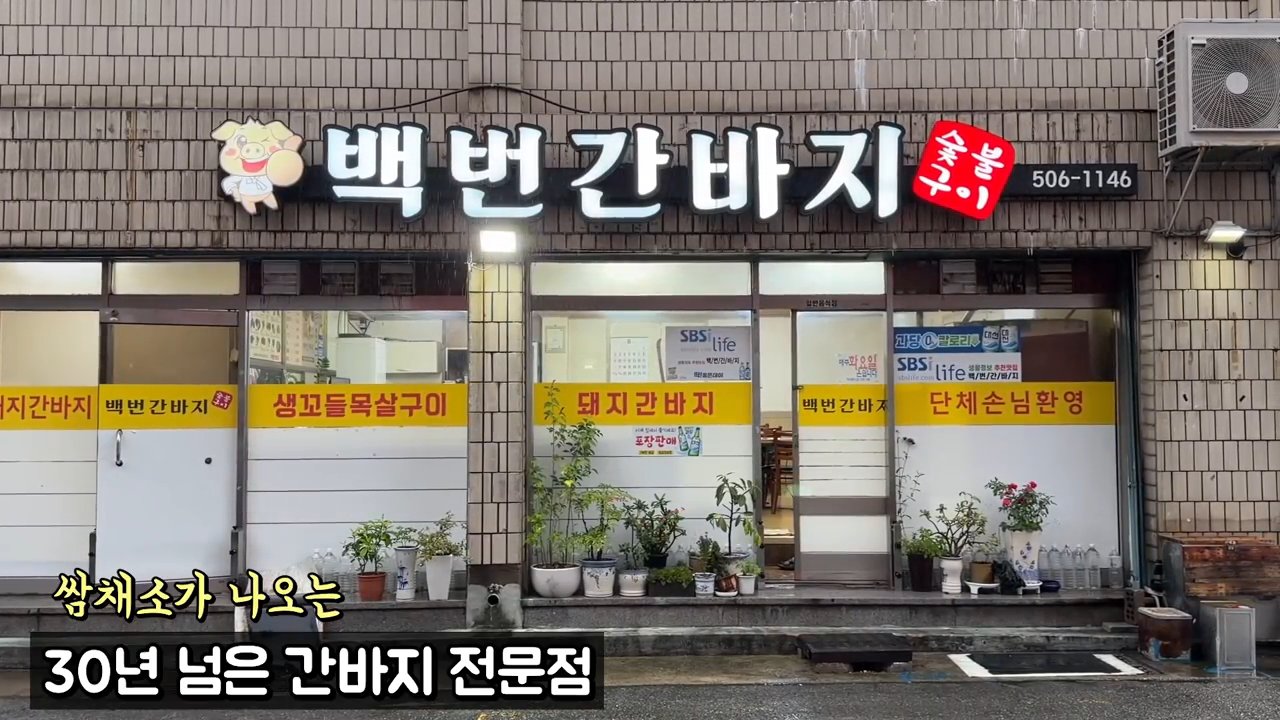 33년 넘게 자리를 지킨 백번간바지 외관이에요.