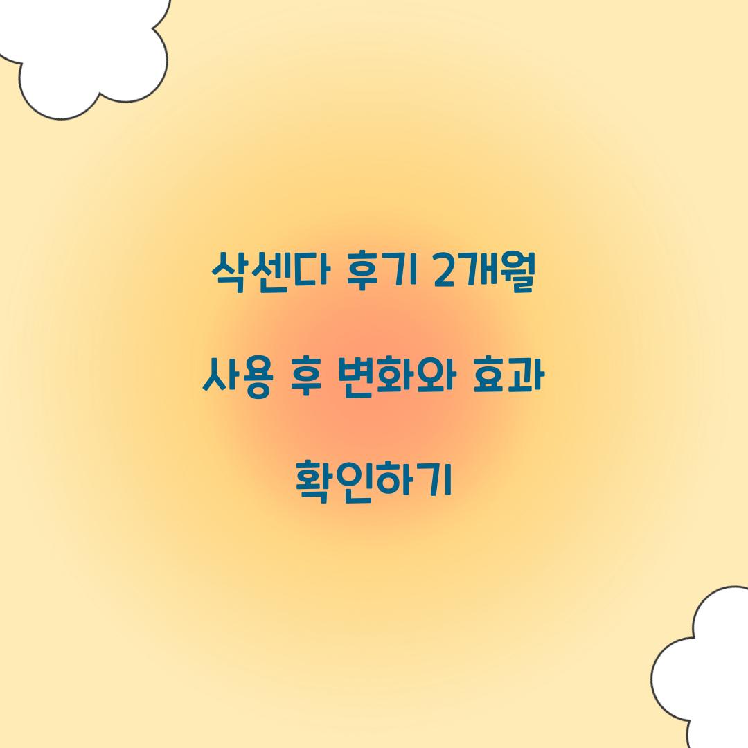 삭센다 후기