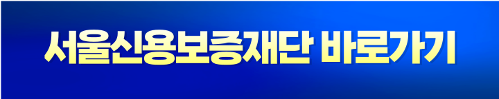 서울신용보증재단