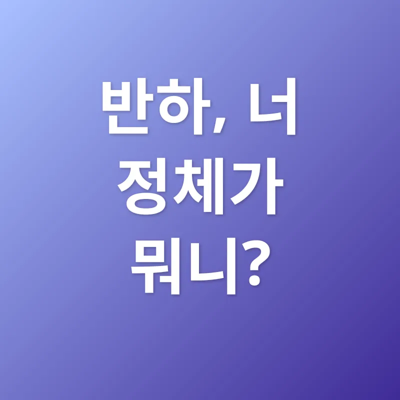 반하_1