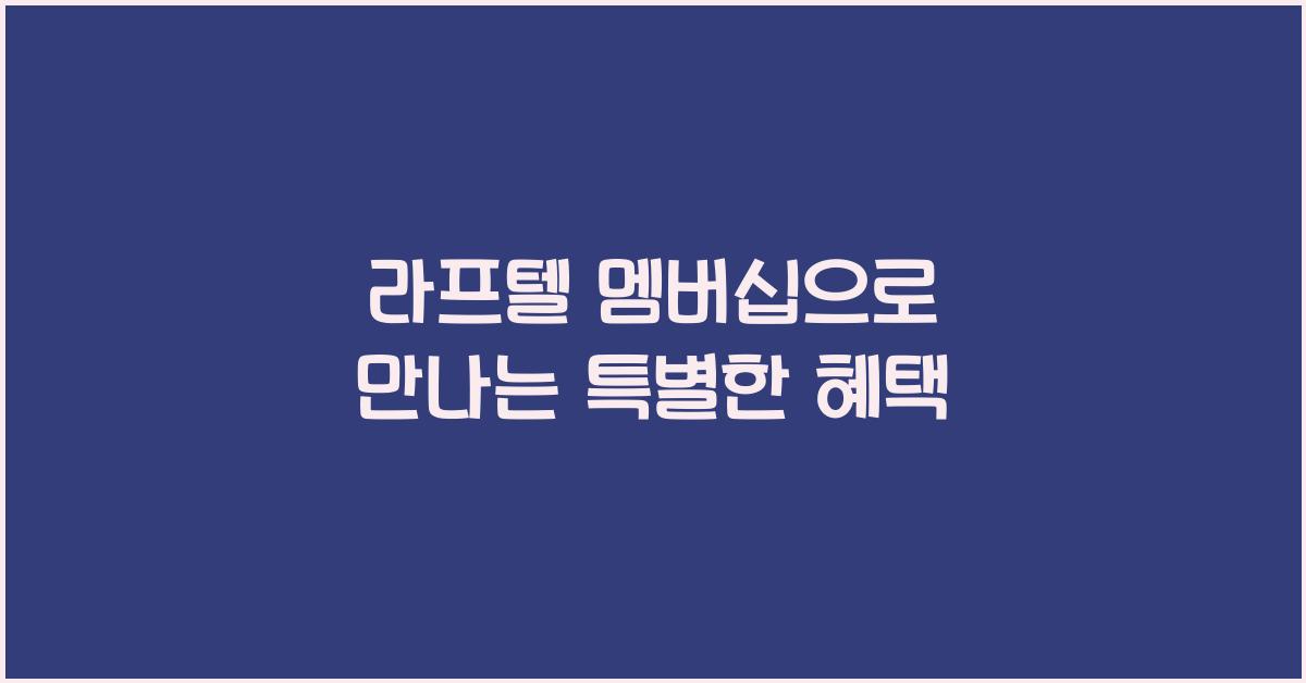 라프텔 멤버십