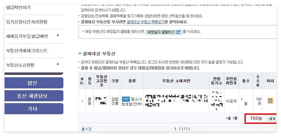 부동산 등기부등본 열람 발급 방법