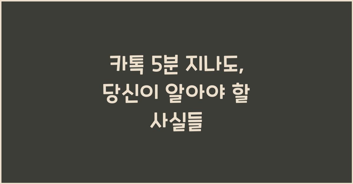 카톡 5분 지나도