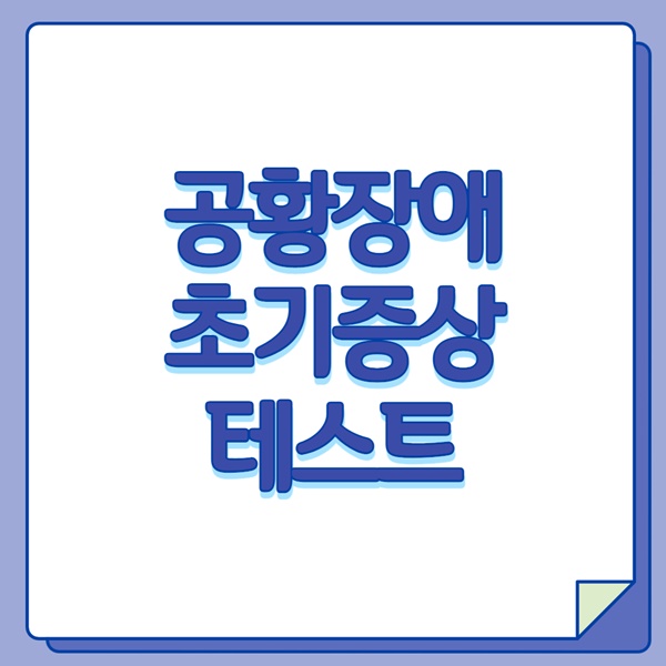 공황장애 초기증상
