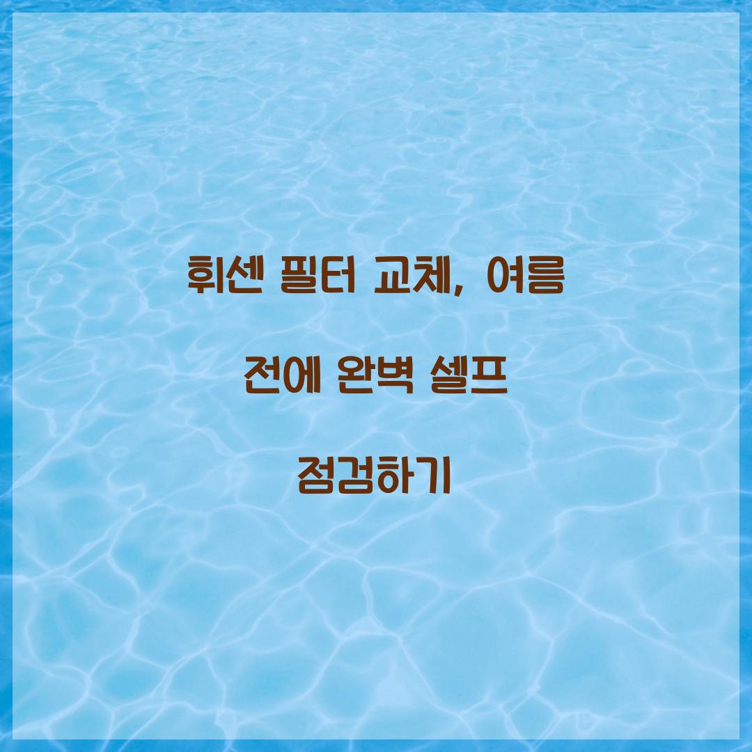 휘센 필터 교체