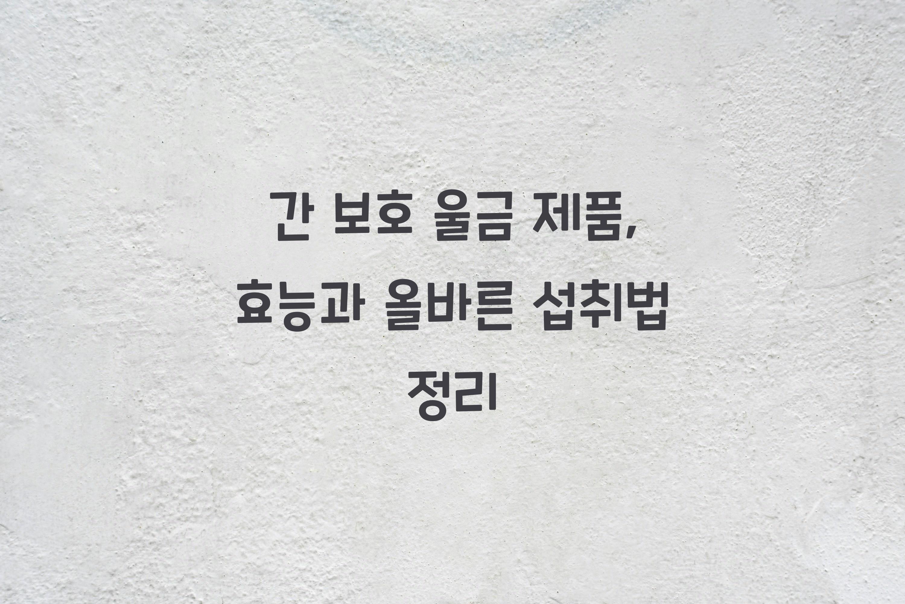 간 보호 울금 제품