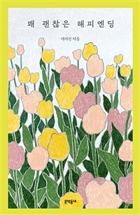 꽤 괜찮은 해피엔딩