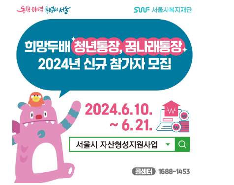 2024 서울시 희망두배 청년통장 신청자격 신청방법