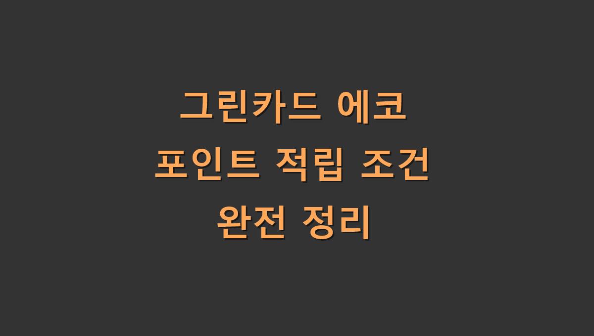 그린카드 에코 포인트 적립 조건 완전 정리