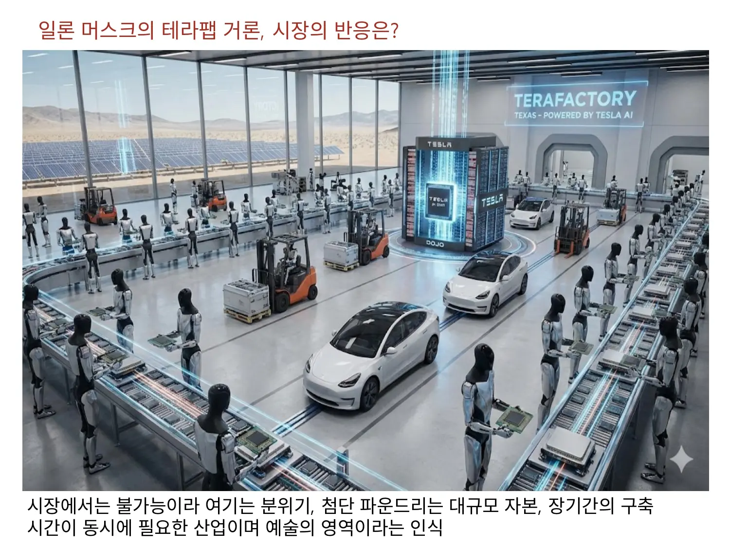 일론 머스크의 테라팹, 시장의 반응은?