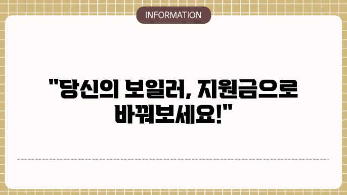 인천 보일러 교쳋 지원금: 신청 조건 및 절차