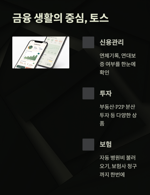 금융 생활의 중심 토스