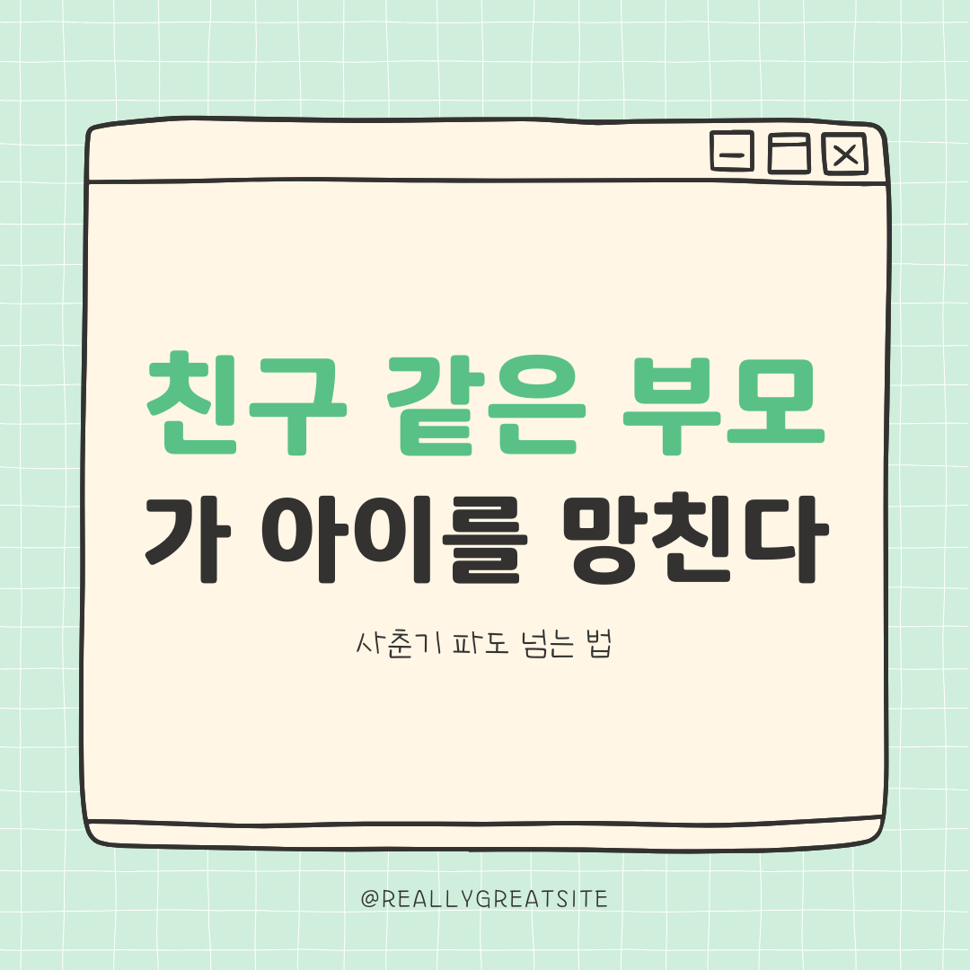 친구 같은 부모가 아이를 망친다