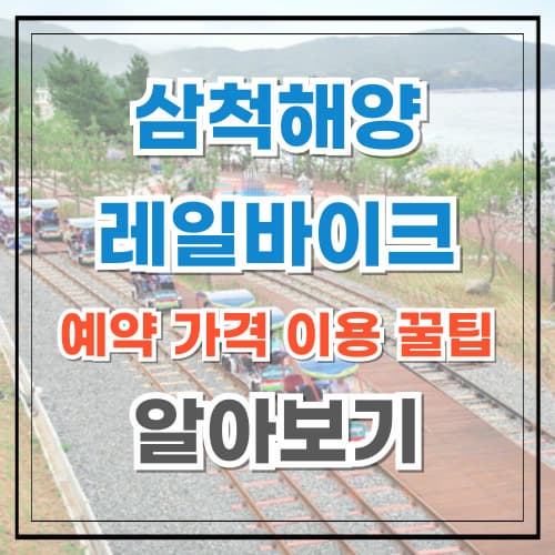 삼척해양레일바이크 예약 가격 이용 꿀팁 알아보기