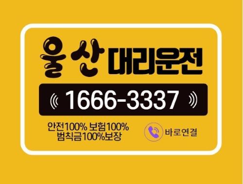 대리운전 홍보물이다.