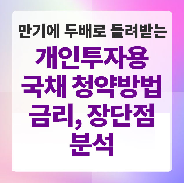 개인투자용국채