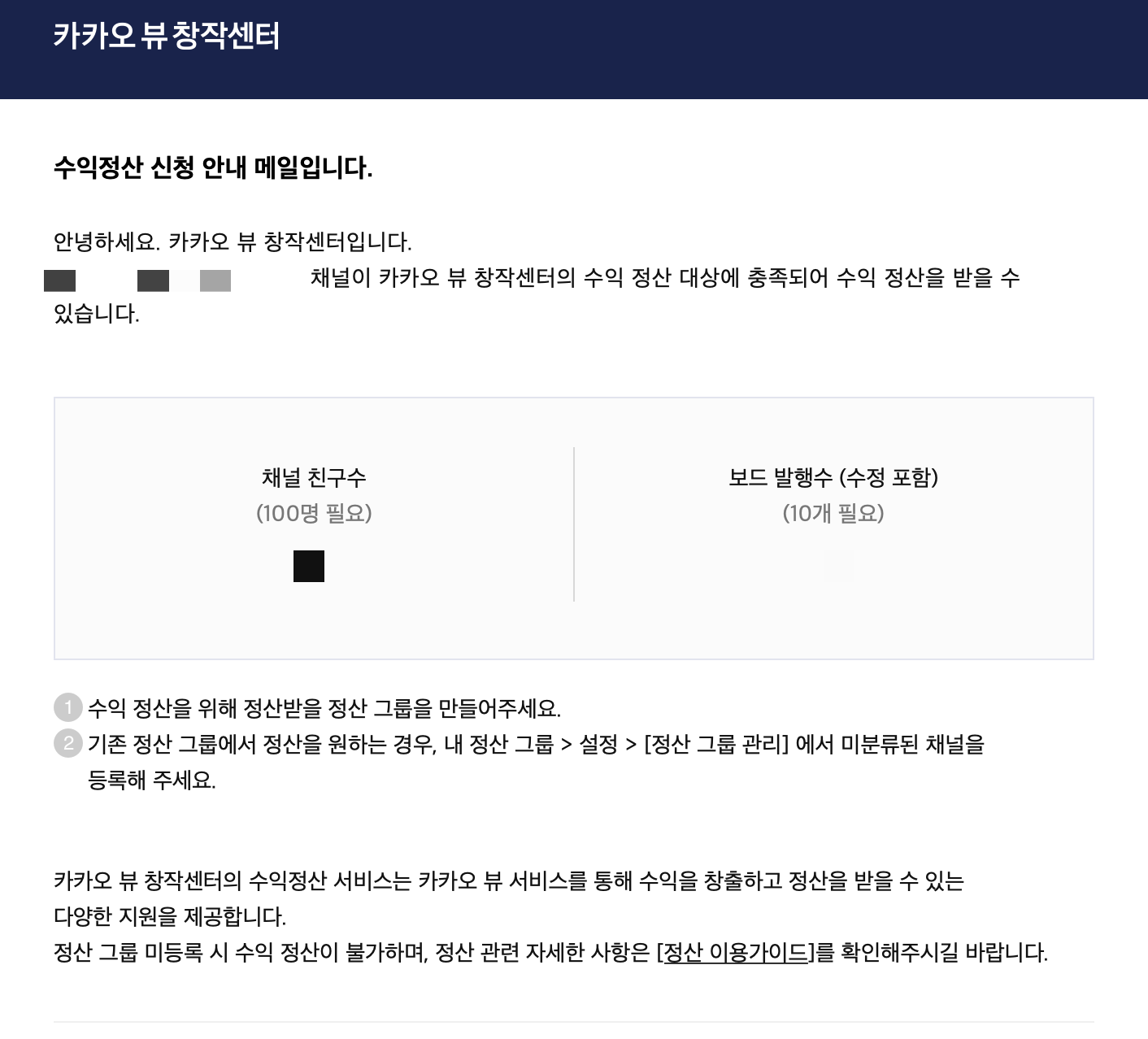 카카오뷰-수익정산-신청안내메일
