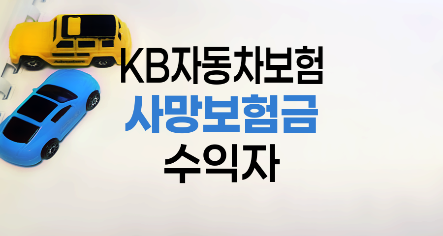 KB 자동차보험 사망보험금 수익자 지정