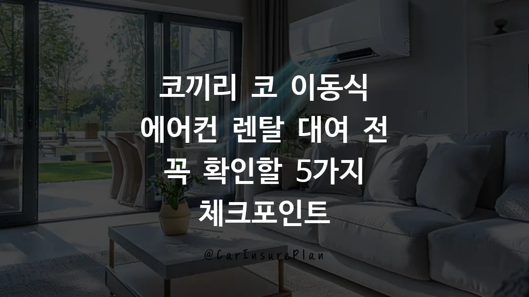 코끼리 코 이동식 에어컨 렌탈 대여 전 꼭 확인할 5가지 체크포인트