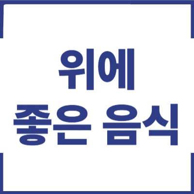 위에 좋은 음식의 썸네일