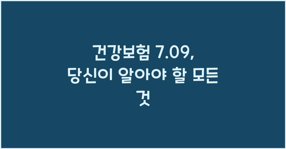 건강보험 7.09