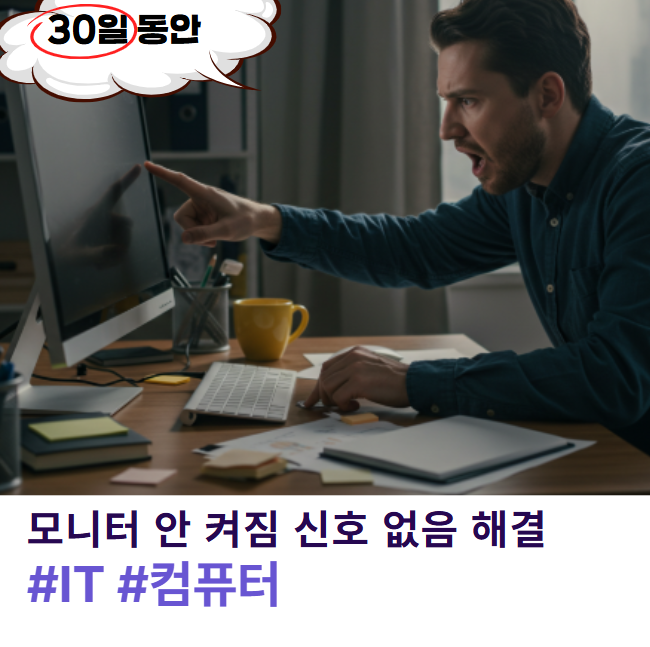 컴퓨터 모니터 안 켜짐 신호 없음 해결, 이렇게 쉬웠어?