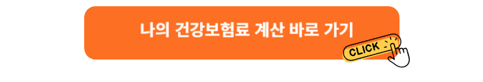 건강보험료 계산기