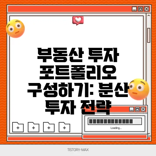 부동산 투자 포트폴리오 구성하기: 분산 투자 전략