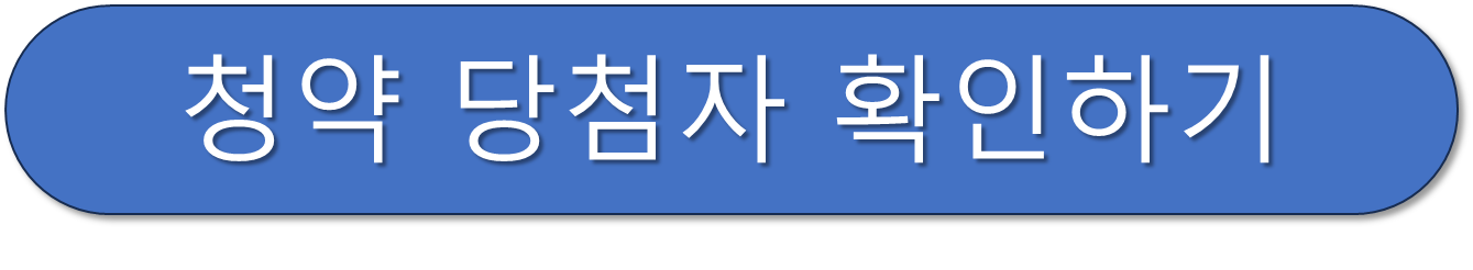 청약당첨버튼