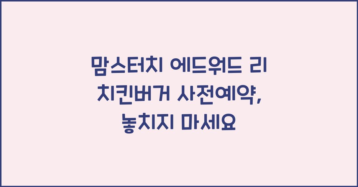 맘스터치 에드워드 리 치킨버거 사전예약