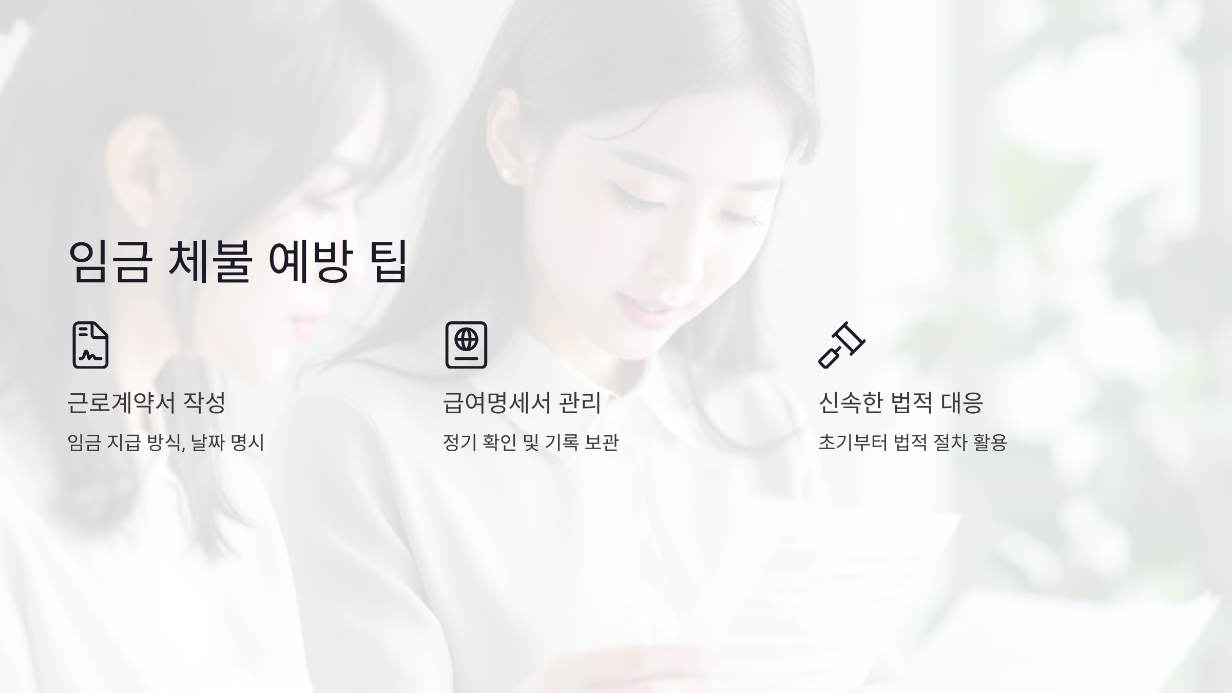 임금 체불 예방을 위한 팁